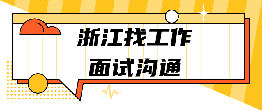 浙江找工作面试沟通