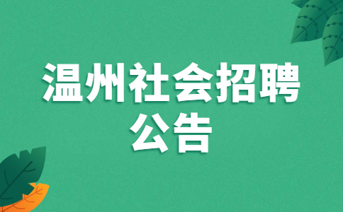 温州社会招聘公告