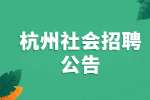 2022杭州上城区湖滨市容环境卫生管理所编外社会招聘公告