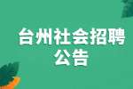 2022台州温岭市发展和改革局社会招聘公告