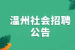 2022温州交通工程管理中心编外社会招聘公告