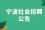 2022宁波市海曙区龙观乡人民政府编外社会招聘公告