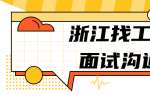 浙江找工作在面试中要怎样沟通?