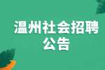 2022温州市体育彩票管理中心编外社会招聘公告