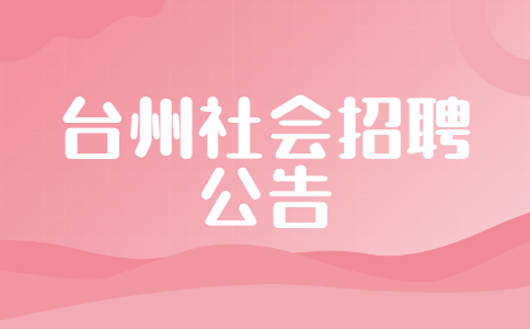 台州社会招聘公告