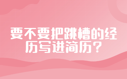 简历指南