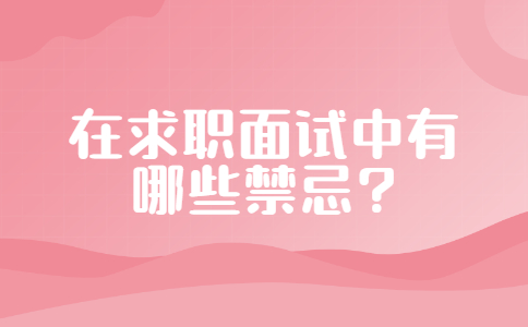 求职面试禁忌