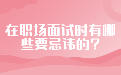 职场面试忌讳