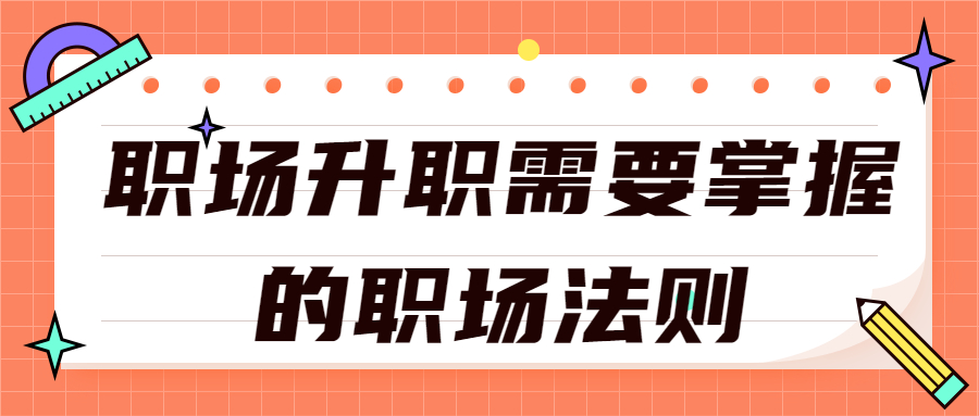 职场升职的职场法则