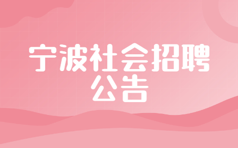 宁波社会招聘公告