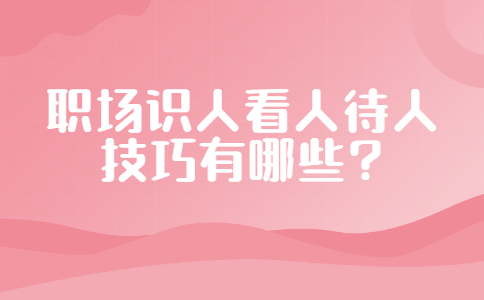 职场人际关系处理