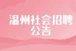 2022温州市生态环境局龙湾分局编外社会招聘公告