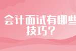 会计面试有哪些技巧?