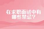 在求职面试中有哪些禁忌?