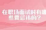 在职场面试时有哪些要忌讳的?