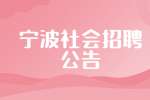 2022宁波市鄞州区福明街道社会招聘公告