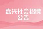 2022嘉兴市水务投资集团有限公司招聘105人公告