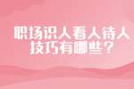 职场识人看人待人技巧有哪些?