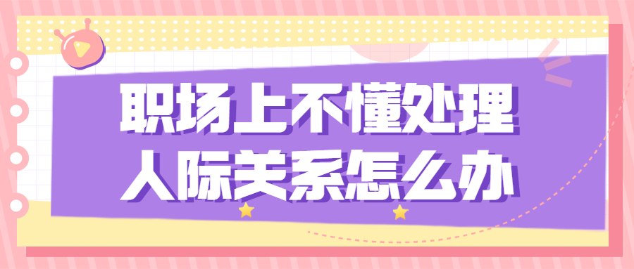 职场人际关系处理