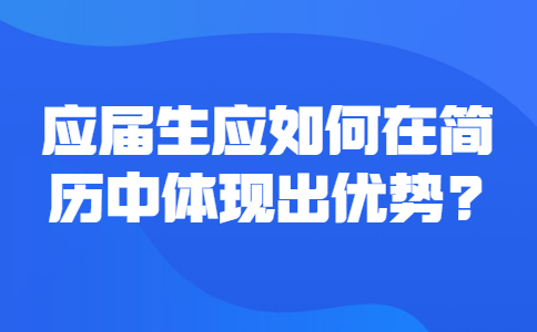 应届生简历指南
