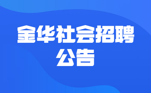 金华社会招聘公告