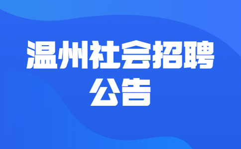 温州社会招聘公告