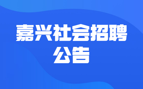 嘉兴社会招聘公告