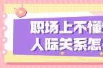 职场上不懂处理人际关系怎么办?