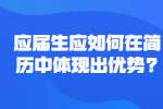应届生应如何在简历中体现出优势?