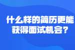 什么样的简历更能获得面试机会?
