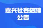 2022嘉兴新塍镇编外工作人员社会招聘公告