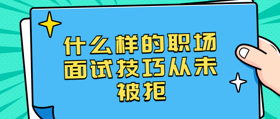 职场面试技巧