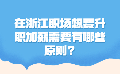 浙江职场升职加薪原则