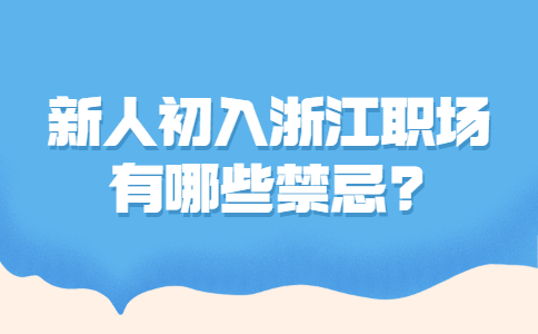 浙江职场禁忌