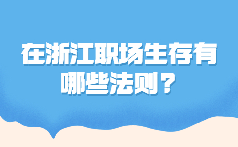 浙江职场生存法则