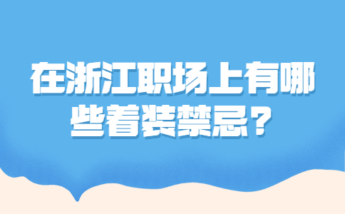 浙江职场着装禁忌