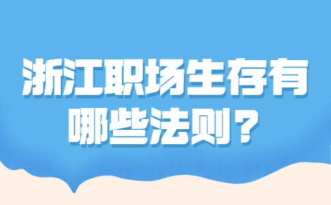 浙江职场生存法则