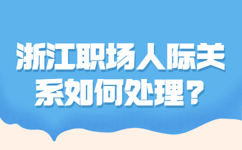 浙江职场人际关系处理