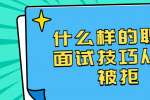 什么样的职场面试技巧从未被拒?