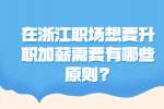 在浙江职场想要升职加薪需要有哪些原则?