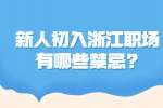 新人初入浙江职场有哪些禁忌?