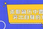 求职简历中要怎么突出自身的优势?