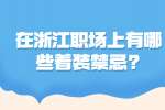 在浙江职场上有哪些着装禁忌?