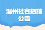 浙江社会招聘：2022温州公路与运输管理中心编外招聘2人