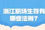 浙江职场生存有哪些法则?
