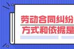 劳动合同纠纷的处理方式和依据是什么?