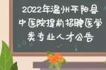 2022年温州平阳县中医院提前招聘医学类专业人才公告