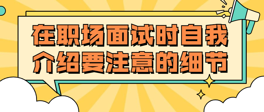 职场面试自我介绍