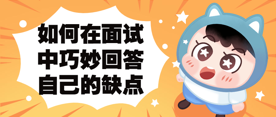 面试中巧妙回答自己的缺点