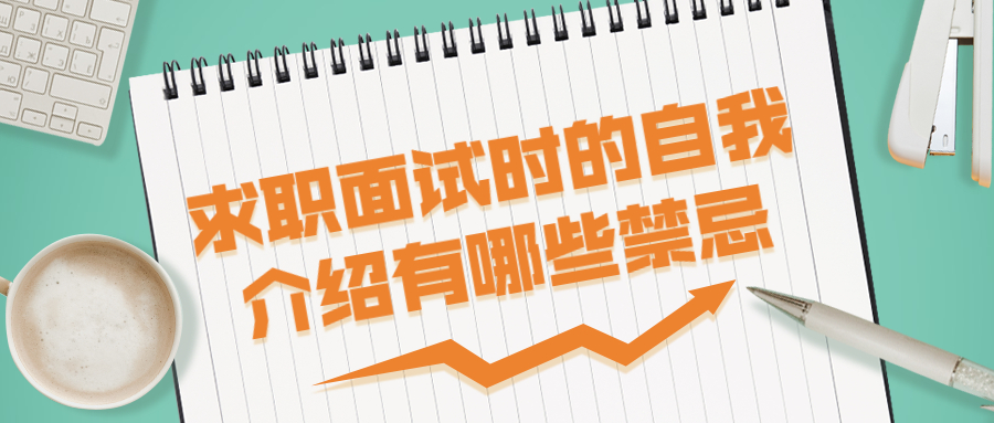求职面试的自我介绍禁忌